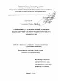 Толкаченко, Оксана Юрьевна. Управление сбалансированным развитием инновационного и инвестиционного циклов предприятия: дис. кандидат экономических наук: 08.00.05 - Экономика и управление народным хозяйством: теория управления экономическими системами; макроэкономика; экономика, организация и управление предприятиями, отраслями, комплексами; управление инновациями; региональная экономика; логистика; экономика труда. Москва. 2010. 134 с.