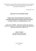 Данилова Светлана Николаевна. Управление сбалансированным развитием многофункциональных центров предоставления государственных и муниципальных услуг: дис. кандидат наук: 08.00.05 - Экономика и управление народным хозяйством: теория управления экономическими системами; макроэкономика; экономика, организация и управление предприятиями, отраслями, комплексами; управление инновациями; региональная экономика; логистика; экономика труда. ФГБОУ ВО «Санкт-Петербургский государственный экономический университет». 2019. 152 с.
