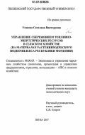 Усанова, Светлана Викторовна. Управление сбережением топливно-энергетических ресурсов в сельском хозяйстве: на материалах растениеводческого подкомплекса Республики Мордовия: дис. кандидат экономических наук: 08.00.05 - Экономика и управление народным хозяйством: теория управления экономическими системами; макроэкономика; экономика, организация и управление предприятиями, отраслями, комплексами; управление инновациями; региональная экономика; логистика; экономика труда. Пенза. 2007. 183 с.