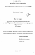 Ким, Алексей Учорович. Управление сбытовой деятельностью на предприятиях информационных технологий: дис. кандидат экономических наук: 08.00.05 - Экономика и управление народным хозяйством: теория управления экономическими системами; макроэкономика; экономика, организация и управление предприятиями, отраслями, комплексами; управление инновациями; региональная экономика; логистика; экономика труда. Москва. 2007. 143 с.