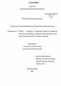 Игнатьева, Татьяна Станиславна. Управление сельскохозяйственными корпоративными предприятиями: дис. кандидат экономических наук: 08.00.05 - Экономика и управление народным хозяйством: теория управления экономическими системами; макроэкономика; экономика, организация и управление предприятиями, отраслями, комплексами; управление инновациями; региональная экономика; логистика; экономика труда. Зерноград. 2006. 141 с.