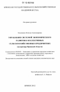 Тимошенко, Наталья Александровна. Управление системой экономического развития в коллективных сельскохозяйственных предприятиях: на примере Брянской области: дис. кандидат экономических наук: 08.00.05 - Экономика и управление народным хозяйством: теория управления экономическими системами; макроэкономика; экономика, организация и управление предприятиями, отраслями, комплексами; управление инновациями; региональная экономика; логистика; экономика труда. Брянск. 2012. 203 с.
