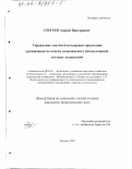 Сергеев, Андрей Викторович. Управление системой поддержки продукции организации на основе комплексного использования сетевых технологий: дис. кандидат экономических наук: 08.00.05 - Экономика и управление народным хозяйством: теория управления экономическими системами; макроэкономика; экономика, организация и управление предприятиями, отраслями, комплексами; управление инновациями; региональная экономика; логистика; экономика труда. Москва. 2001. 168 с.