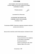 Артамонова, Ольга Васильевна. Управление собственностью муниципального образования: на примере г. Уфы: дис. кандидат экономических наук: 08.00.05 - Экономика и управление народным хозяйством: теория управления экономическими системами; макроэкономика; экономика, организация и управление предприятиями, отраслями, комплексами; управление инновациями; региональная экономика; логистика; экономика труда. Екатеринбург. 2007. 245 с.