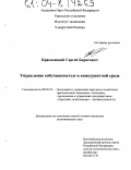 Красновский, Сергей Борисович. Управление собственностью в конкурентной среде: дис. кандидат экономических наук: 08.00.05 - Экономика и управление народным хозяйством: теория управления экономическими системами; макроэкономика; экономика, организация и управление предприятиями, отраслями, комплексами; управление инновациями; региональная экономика; логистика; экономика труда. Б.м.. 0. 166 с.