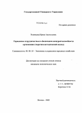 Румянцева, Ирина Анатольевна. Управление сотрудничеством в обеспечении конкурентоспособности организации: теоретико-методический подход: дис. кандидат экономических наук: 08.00.05 - Экономика и управление народным хозяйством: теория управления экономическими системами; макроэкономика; экономика, организация и управление предприятиями, отраслями, комплексами; управление инновациями; региональная экономика; логистика; экономика труда. Москва. 2009. 172 с.