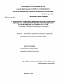 Загазежева, Оксана Зауровна. Управление социально-экономическим развитием региона на основе повышения эффективности использования трудовых ресурсов: на примере Кабардино-Балкарской Республики: дис. кандидат экономических наук: 08.00.05 - Экономика и управление народным хозяйством: теория управления экономическими системами; макроэкономика; экономика, организация и управление предприятиями, отраслями, комплексами; управление инновациями; региональная экономика; логистика; экономика труда. Нальчик. 2009. 147 с.