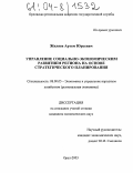 Жиляев, Артем Юрьевич. Управление социально-экономическим развитием региона на основе стратегического планирования: дис. кандидат экономических наук: 08.00.05 - Экономика и управление народным хозяйством: теория управления экономическими системами; макроэкономика; экономика, организация и управление предприятиями, отраслями, комплексами; управление инновациями; региональная экономика; логистика; экономика труда. Орел. 2003. 191 с.