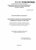 Коленченко, Ирина Александровна. Управление социально-экономическим развитием сельских территорий: дис. кандидат наук: 08.00.05 - Экономика и управление народным хозяйством: теория управления экономическими системами; макроэкономика; экономика, организация и управление предприятиями, отраслями, комплексами; управление инновациями; региональная экономика; логистика; экономика труда. Москва. 2014. 150 с.
