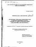 Смирнова, Ольга Александровна. Управление социально-экономическим развитием жилищного фонда административно-территориальных образований Санкт-Петербурга: дис. кандидат экономических наук: 08.00.05 - Экономика и управление народным хозяйством: теория управления экономическими системами; макроэкономика; экономика, организация и управление предприятиями, отраслями, комплексами; управление инновациями; региональная экономика; логистика; экономика труда. Санкт-Петербург. 2000. 132 с.