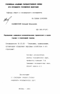 Колядинский, Н. Ф.. Управление социально-экономическими процессами в малом городе в переходный период: дис. кандидат экономических наук: 08.00.05 - Экономика и управление народным хозяйством: теория управления экономическими системами; макроэкономика; экономика, организация и управление предприятиями, отраслями, комплексами; управление инновациями; региональная экономика; логистика; экономика труда. Москва. 1994. 152 с.