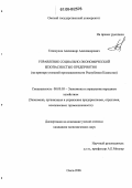 Теплоухов, Александр Александрович. Управление социально-экономической безопасностью предприятия: На примере угольной промышленности Республики Казахстан: дис. кандидат экономических наук: 08.00.05 - Экономика и управление народным хозяйством: теория управления экономическими системами; макроэкономика; экономика, организация и управление предприятиями, отраслями, комплексами; управление инновациями; региональная экономика; логистика; экономика труда. Омск. 2006. 152 с.