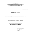 Клюева, Нина Игоревна. Управление социально-инновационным развитием организации: дис. кандидат наук: 22.00.08 - Социология управления. Москва. 2018. 159 с.