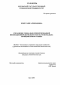 Блок, Гаяне Арнольдовна. Управление социально-ориентированной инновационной деятельностью на регионально-муниципальном уровне: дис. кандидат экономических наук: 08.00.05 - Экономика и управление народным хозяйством: теория управления экономическими системами; макроэкономика; экономика, организация и управление предприятиями, отраслями, комплексами; управление инновациями; региональная экономика; логистика; экономика труда. Орел. 2006. 168 с.