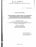 Окунев, Денис Викторович. Управление социально-трудовыми отношениями на предприятии: На примере промышленных предприятий Республики Мордовия: дис. кандидат экономических наук: 08.00.05 - Экономика и управление народным хозяйством: теория управления экономическими системами; макроэкономика; экономика, организация и управление предприятиями, отраслями, комплексами; управление инновациями; региональная экономика; логистика; экономика труда. Саранск. 2002. 211 с.