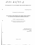 Степаненко, Елена Владимировна. Управление социальной адаптацией иностранных студентов в российском техническом вузе: дис. кандидат социологических наук: 22.00.08 - Социология управления. Москва. 2003. 195 с.