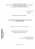 Кривова, Дарья Александровна. Управление социальной инфраструктурой в малых городах: дис. кандидат социологических наук: 22.00.08 - Социология управления. Екатеринбург. 2013. 151 с.