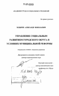 Ходырев, Александр Николаевич. Управление социальным развитием городского округа в условиях муниципальной реформы: дис. доктор социологических наук: 22.00.08 - Социология управления. Москва. 2006. 374 с.