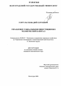 Горгуль, Геннадий Сергеевич. Управление социальными инвестициями в человеческий капитал: дис. кандидат экономических наук: 08.00.05 - Экономика и управление народным хозяйством: теория управления экономическими системами; макроэкономика; экономика, организация и управление предприятиями, отраслями, комплексами; управление инновациями; региональная экономика; логистика; экономика труда. Волгоград. 2006. 232 с.