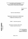 Коростелева, Лариса Юрьевна. Управление социальными конфликтами в образовательной среде вуза: дис. кандидат социологических наук: 22.00.08 - Социология управления. Москва. 2011. 155 с.
