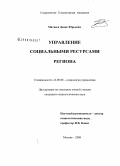 Матвеев, Денис Юрьевич. Управление социальными ресурсами региона: дис. кандидат социологических наук: 22.00.08 - Социология управления. Москва. 2009. 212 с.