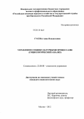 Гусева, Анна Владиславовна. Управление социокультурными процессами: социологический анализ: дис. кандидат социологических наук: 22.00.08 - Социология управления. Москва. 2012. 116 с.