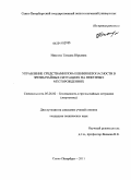 Иванова, Татьяна Юрьевна. Управление средствами повышения безопасности в чрезвычайных ситуациях на нефтяных месторождениях: дис. кандидат технических наук: 05.26.02 - Безопасность в чрезвычайных ситуациях (по отраслям наук). Санкт-Петербург. 2011. 128 с.