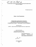 Лакко, Алла Генриховна. Управление становлением гимназии как открытой образовательной системы в современном городе-мегаполисе Санкт-Петербурга: дис. кандидат педагогических наук: 13.00.01 - Общая педагогика, история педагогики и образования. Санкт-Петербург. 2003. 146 с.