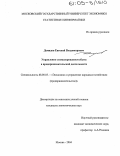 Демидов, Евгений Владимирович. Управление стимулированием сбыта в предпринимательской деятельности: дис. кандидат экономических наук: 08.00.05 - Экономика и управление народным хозяйством: теория управления экономическими системами; макроэкономика; экономика, организация и управление предприятиями, отраслями, комплексами; управление инновациями; региональная экономика; логистика; экономика труда. Москва. 2004. 158 с.