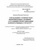 Денисова, Виктория Ринатовна. Управление стоимостью непрофильных активов в условиях реорганизации корпоративных структур: дис. кандидат экономических наук: 08.00.05 - Экономика и управление народным хозяйством: теория управления экономическими системами; макроэкономика; экономика, организация и управление предприятиями, отраслями, комплексами; управление инновациями; региональная экономика; логистика; экономика труда. Москва. 2009. 149 с.