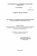 Стадничук, Михаил Юрьевич. Управление страхованием рисков при выполнении государственного оборонного заказа: дис. кандидат экономических наук: 08.00.05 - Экономика и управление народным хозяйством: теория управления экономическими системами; макроэкономика; экономика, организация и управление предприятиями, отраслями, комплексами; управление инновациями; региональная экономика; логистика; экономика труда. Москва. 2007. 233 с.