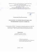 Завгородняя Юлия Валентиновна. Управление стратегическим потенциалом предприятий сельского хозяйства: дис. кандидат наук: 00.00.00 - Другие cпециальности. ГОУ ВО ЛНР «Луганский государственный аграрный университет». 2023. 285 с.