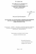 Жемулин, Сергей Будимирович. Управление стратегическим развитием предприятий лесозаготовительной промышленности в конкурентной среде: дис. кандидат экономических наук: 08.00.05 - Экономика и управление народным хозяйством: теория управления экономическими системами; макроэкономика; экономика, организация и управление предприятиями, отраслями, комплексами; управление инновациями; региональная экономика; логистика; экономика труда. Пермь. 2011. 171 с.