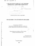 Соколов, Лев Александрович. Управление стратегией организации: дис. доктор экономических наук: 08.00.05 - Экономика и управление народным хозяйством: теория управления экономическими системами; макроэкономика; экономика, организация и управление предприятиями, отраслями, комплексами; управление инновациями; региональная экономика; логистика; экономика труда. Санкт-Петербург. 2001. 340 с.