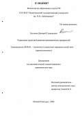 Ростокин, Дмитрий Геннадьевич. Управление стратегией развития промышленных предприятий: дис. кандидат экономических наук: 08.00.05 - Экономика и управление народным хозяйством: теория управления экономическими системами; макроэкономика; экономика, организация и управление предприятиями, отраслями, комплексами; управление инновациями; региональная экономика; логистика; экономика труда. Нижний Новгород. 2006. 148 с.