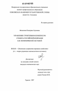 Моисеенко, Екатерина Сергеевна. Управление строительным комплексом субъекта Российской Федерации как экономической системой: дис. кандидат экономических наук: 08.00.05 - Экономика и управление народным хозяйством: теория управления экономическими системами; макроэкономика; экономика, организация и управление предприятиями, отраслями, комплексами; управление инновациями; региональная экономика; логистика; экономика труда. Саратов. 2007. 165 с.