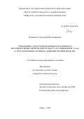 Николаева Александра Владимировна. Управление структурно-фазовым состоянием и механическими свойствами сплава Ti-Al-V введением Cu или Fe при электронно-лучевом аддитивном производстве: дис. кандидат наук: 00.00.00 - Другие cпециальности. Институт физики прочности и материаловедения Сибирского отделения Российской академии наук. 2025. 125 с.