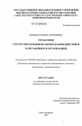 Боровская, Ирина Леонидовна. Управление структурно-функциональным взаимодействием в обучающихся организациях: дис. кандидат экономических наук: 08.00.05 - Экономика и управление народным хозяйством: теория управления экономическими системами; макроэкономика; экономика, организация и управление предприятиями, отраслями, комплексами; управление инновациями; региональная экономика; логистика; экономика труда. Санкт-Петербург. 2007. 218 с.
