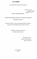 Бакулев, Александр Владимирович. Управление структурой прав собственности в компаниях с высокой долей нематериальных активов: дис. кандидат экономических наук: 08.00.05 - Экономика и управление народным хозяйством: теория управления экономическими системами; макроэкономика; экономика, организация и управление предприятиями, отраслями, комплексами; управление инновациями; региональная экономика; логистика; экономика труда. Санкт-Петербург. 2007. 179 с.