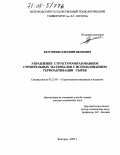 Евтушенко, Евгений Иванович. Управление структурообразованием строительных материалов с использованием термоактивации сырья: дис. доктор технических наук: 05.23.05 - Строительные материалы и изделия. Белгород. 2005. 514 с.