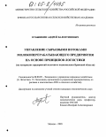 Кубышкин, Андрей Валентинович. Управление сырьевыми потоками молокоперерабатывающего предприятия на основе принципов логистики: На материалах предприятий молочного подкомплекса Брянской области: дис. кандидат экономических наук: 08.00.05 - Экономика и управление народным хозяйством: теория управления экономическими системами; макроэкономика; экономика, организация и управление предприятиями, отраслями, комплексами; управление инновациями; региональная экономика; логистика; экономика труда. Москва. 2005. 186 с.
