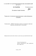 Мустафина, Альфия Анасовна. Управление техническим перевооружением в нефтедобывающих компаниях: дис. кандидат экономических наук: 08.00.05 - Экономика и управление народным хозяйством: теория управления экономическими системами; макроэкономика; экономика, организация и управление предприятиями, отраслями, комплексами; управление инновациями; региональная экономика; логистика; экономика труда. Казань. 2007. 256 с.