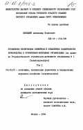 Синицкий, Александр Борисович. Управление техническим развитием и повышением эффективности производства в строительно-монтажных организациях (на примере Государственного строительно-монтажного объединения № 1 Главмоспромстроя).: дис. кандидат экономических наук: 08.00.05 - Экономика и управление народным хозяйством: теория управления экономическими системами; макроэкономика; экономика, организация и управление предприятиями, отраслями, комплексами; управление инновациями; региональная экономика; логистика; экономика труда. Москва. 1984. 187 с.