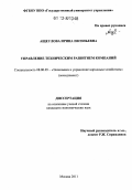 Ащеулова, Ирина Евгеньевна. Управление техническим развитием компаний: дис. кандидат экономических наук: 08.00.05 - Экономика и управление народным хозяйством: теория управления экономическими системами; макроэкономика; экономика, организация и управление предприятиями, отраслями, комплексами; управление инновациями; региональная экономика; логистика; экономика труда. Москва. 2011. 176 с.