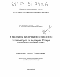 Красноштанов, Сергей Юрьевич. Управление техническим состоянием экскаваторов на карьерах Севера: На примере Удачнинского ГОКа АК "АЛРОСА": дис. кандидат технических наук: 05.05.06 - Горные машины. Иркутск. 2004. 121 с.