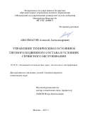 Аболмасов, Алексей Александрович. Управление техническим состоянием тягового подвижного состава в условиях сервисного обслуживания: дис. кандидат наук: 05.22.07 - Подвижной состав железных дорог, тяга поездов и электрификация. Москва. 2017. 180 с.