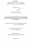 Дуличенко, Игорь Викторович. Управление технологическими характеристиками процесса шлифования высокопористым абразивным инструментом: дис. кандидат технических наук: 05.03.01 - Технологии и оборудование механической и физико-технической обработки. Волгоград. 2006. 246 с.