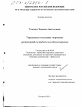 Гомонко, Эвелина Анатольевна. Управление текущими затратами организаций потребительской кооперации: дис. кандидат экономических наук: 08.00.05 - Экономика и управление народным хозяйством: теория управления экономическими системами; макроэкономика; экономика, организация и управление предприятиями, отраслями, комплексами; управление инновациями; региональная экономика; логистика; экономика труда. Белгород. 2003. 242 с.