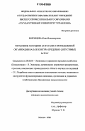 Воронцова, Юлия Владимировна. Управление текущими затратами в промышленной организации на базе контура предельно допустимых затрат: дис. кандидат экономических наук: 08.00.05 - Экономика и управление народным хозяйством: теория управления экономическими системами; макроэкономика; экономика, организация и управление предприятиями, отраслями, комплексами; управление инновациями; региональная экономика; логистика; экономика труда. Москва. 2006. 233 с.