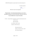 Шпичак Сергей Александрович. Управление телекоммуникационным доступом к распределенным технологическим объектам систем водоснабжения и водоотведения: дис. кандидат наук: 05.13.06 - Автоматизация и управление технологическими процессами и производствами (по отраслям). ФГАОУ ВО «Белгородский государственный национальный исследовательский университет». 2020. 147 с.